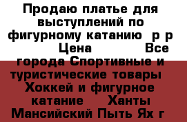 Продаю платье для выступлений по фигурному катанию, р-р 146-152 › Цена ­ 9 000 - Все города Спортивные и туристические товары » Хоккей и фигурное катание   . Ханты-Мансийский,Пыть-Ях г.